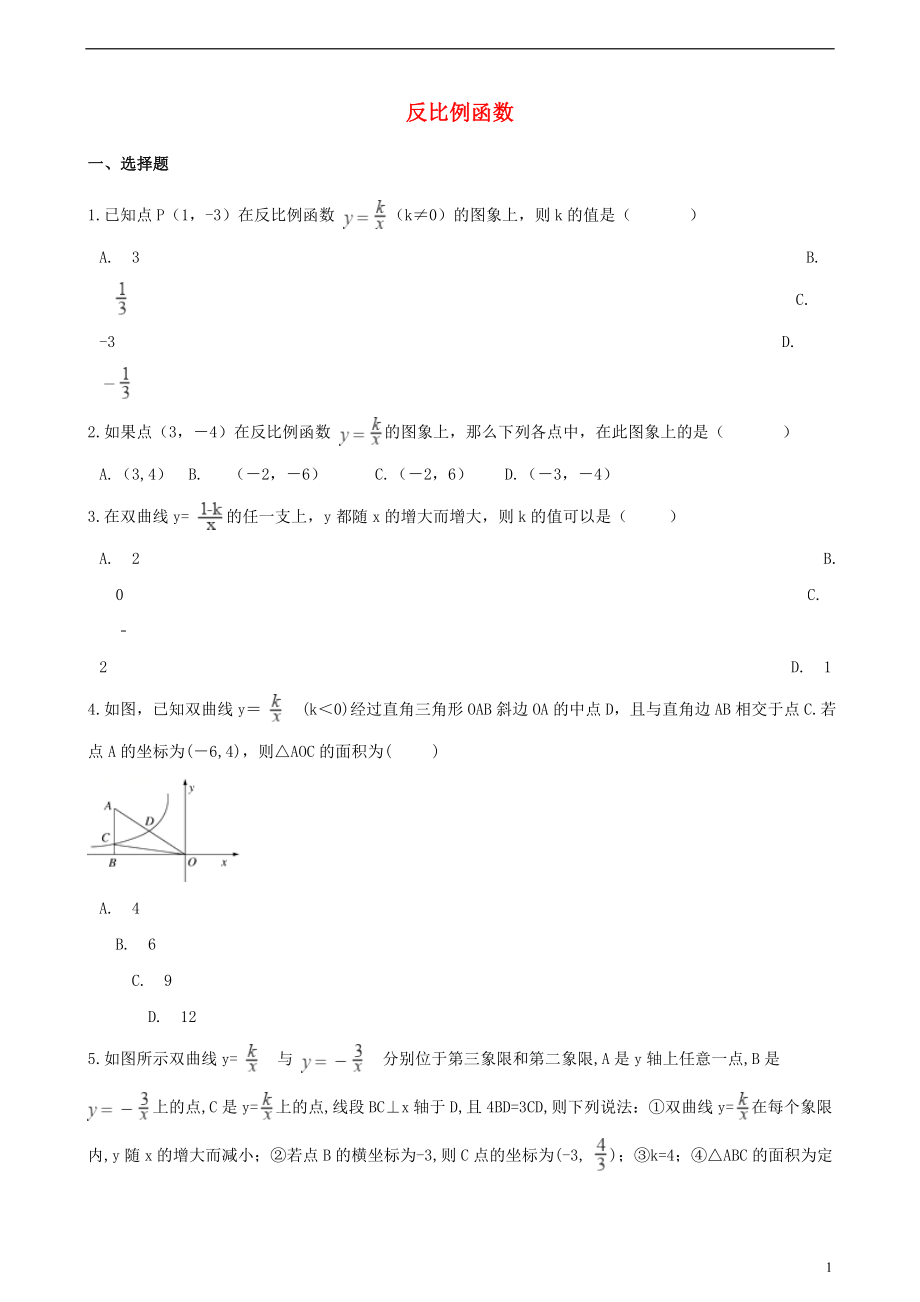 2018年中考數(shù)學(xué)專題復(fù)習(xí)卷 反比例函數(shù)（含解析）_第1頁(yè)