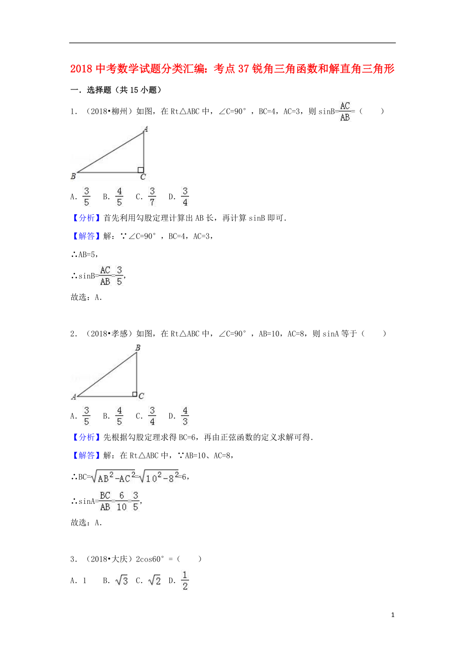 2018中考數(shù)學(xué)試題分類匯編 考點(diǎn)37 銳角三角函數(shù)和解直角三角形（含解析）_第1頁(yè)