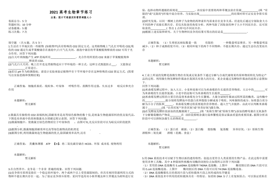 2021高考生物章節(jié)練習(xí)_第1頁(yè)