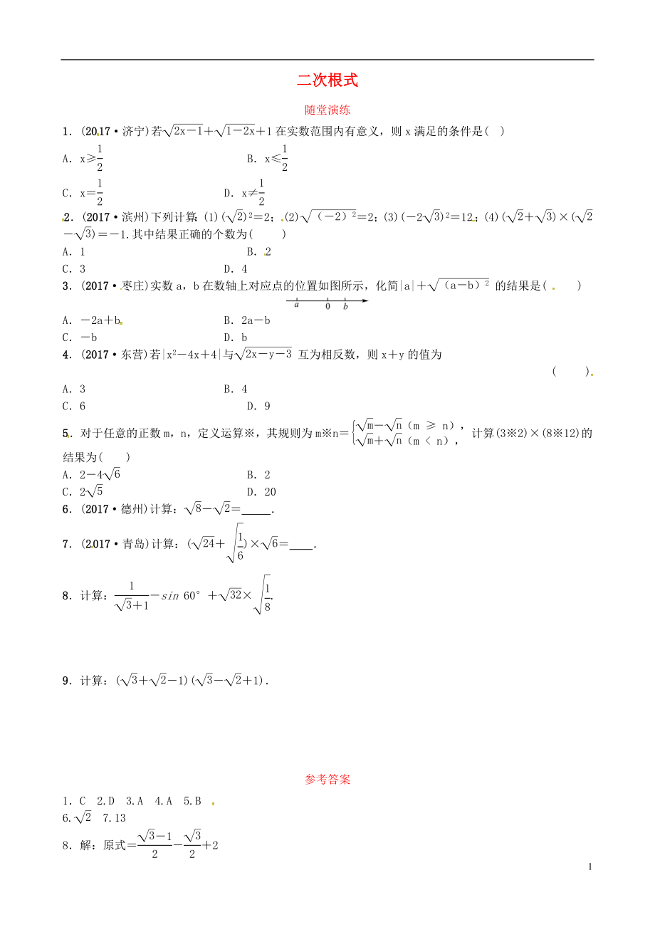 2018屆中考數(shù)學(xué)復(fù)習(xí) 第一章 數(shù)與式 第四節(jié) 二次根式隨堂演練_第1頁