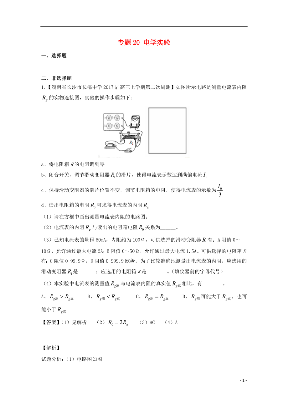 高三物理（第02期）好题速递分项解析汇编 专题20 电学实验（含解析）_第1页