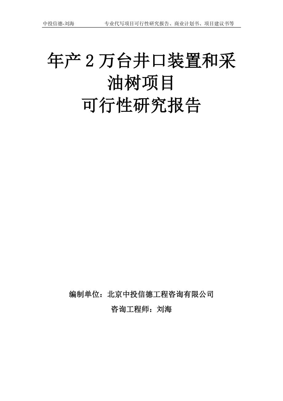 年产2万台井口装置和采油树项目可行性研究报告模板_第1页