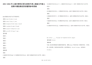 2021-2022年上海市普陀區(qū)晉元附校牛津上海版五年級上冊期中模擬測試英語題帶參考答案1