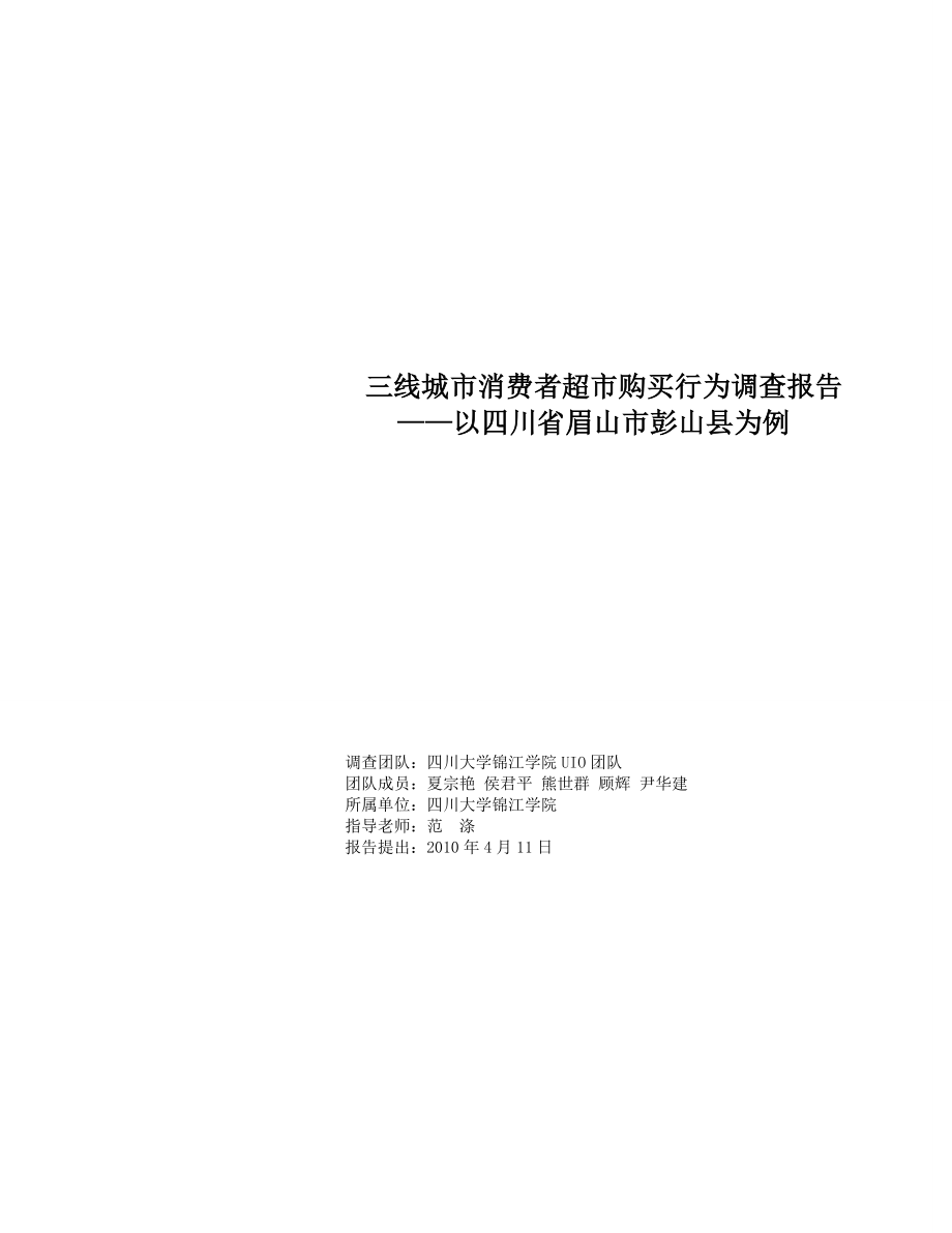 三线城市消费者超市购买行为调查报告_第1页