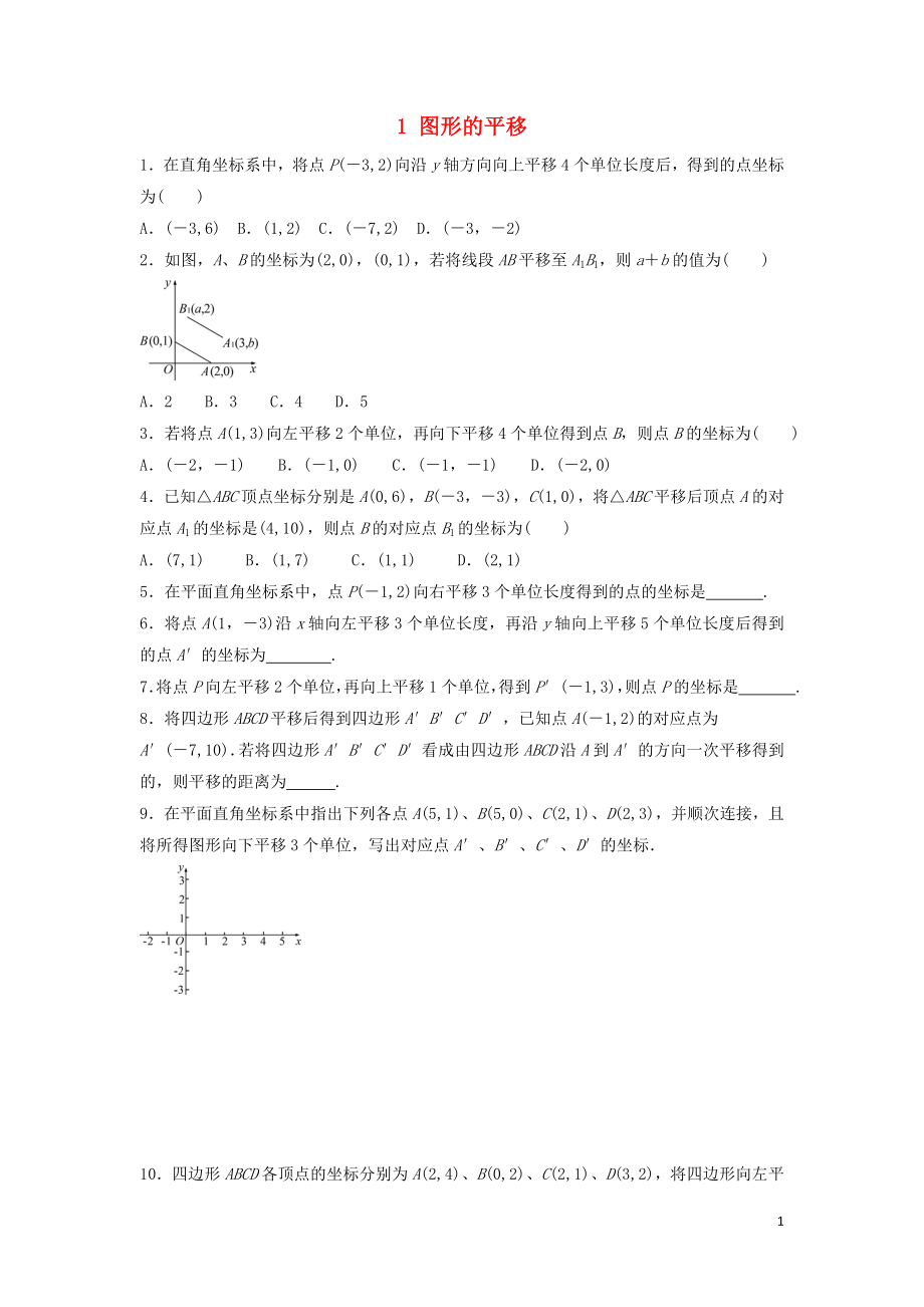 2018-2019學(xué)年八年級數(shù)學(xué)下冊 第三章 圖形的平移與旋轉(zhuǎn) 1 圖形的平移作業(yè)設(shè)計(jì) （新版）北師大版_第1頁