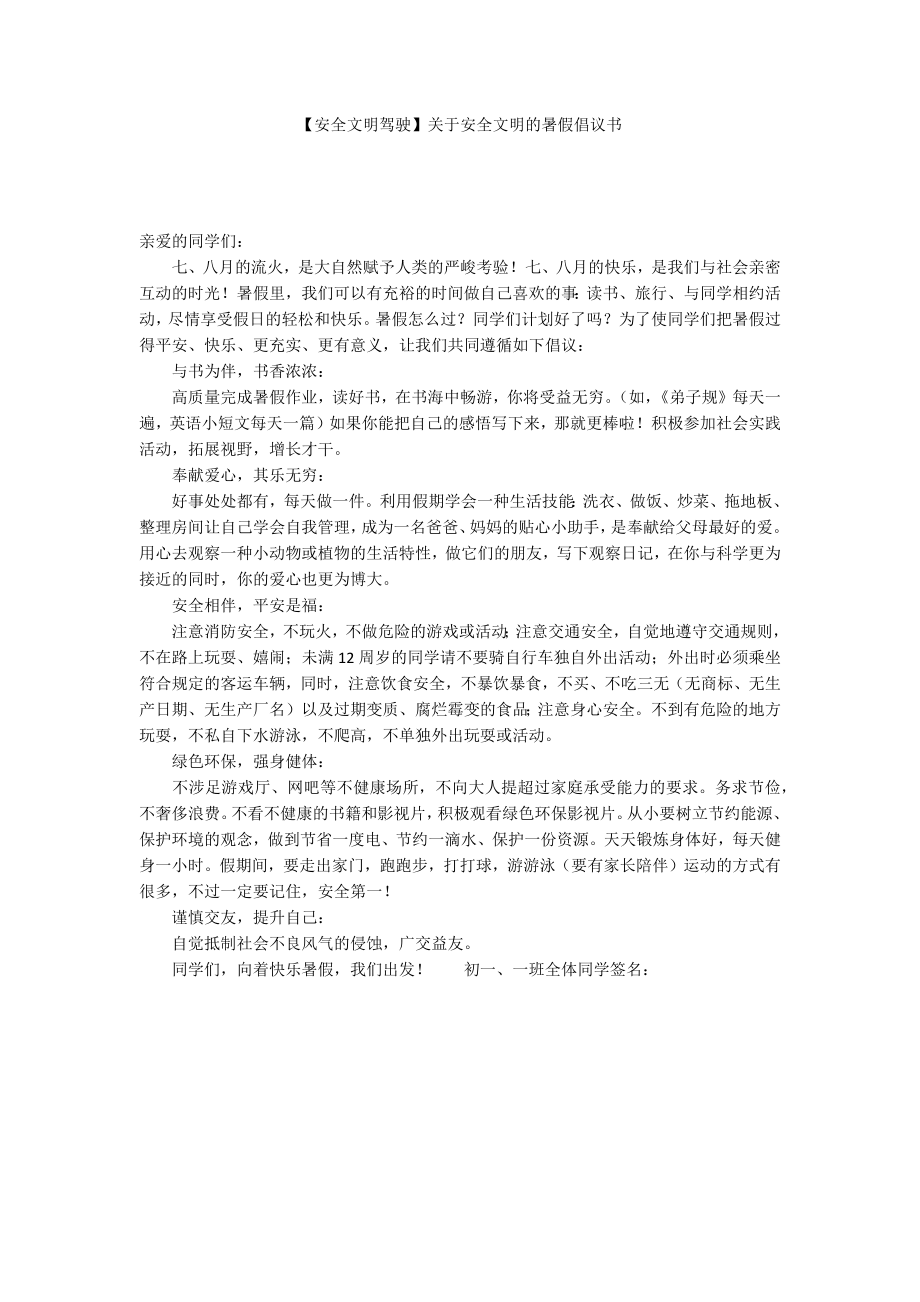 【安全文明驾驶】关于安全文明的暑假倡议书_第1页