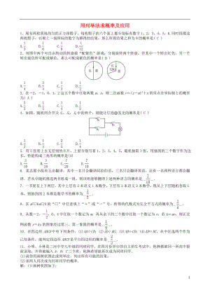 2018屆中考數(shù)學(xué)專項(xiàng)復(fù)習(xí) 用列舉法求概率及應(yīng)用訓(xùn)練題