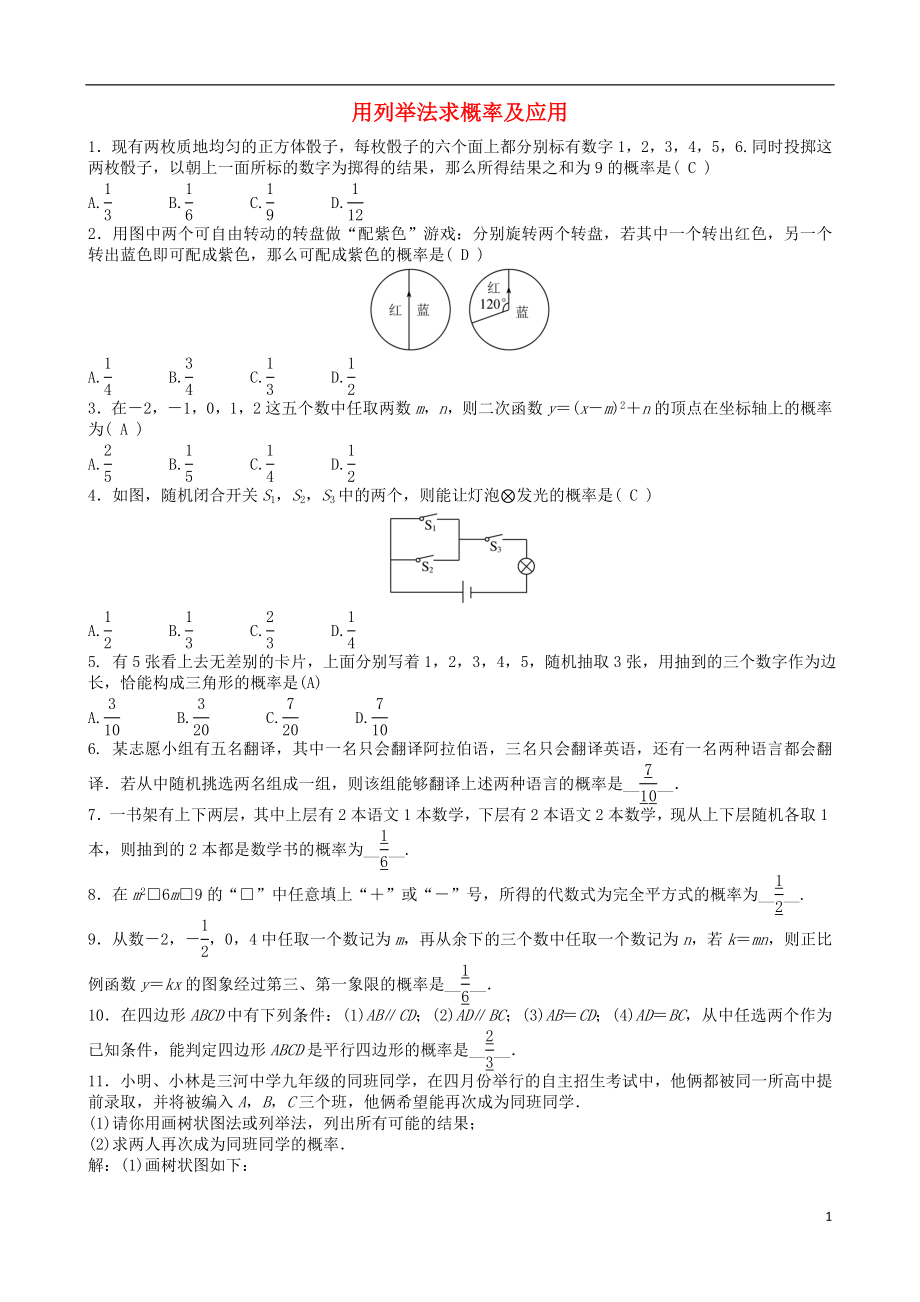 2018屆中考數(shù)學(xué)專項(xiàng)復(fù)習(xí) 用列舉法求概率及應(yīng)用訓(xùn)練題_第1頁