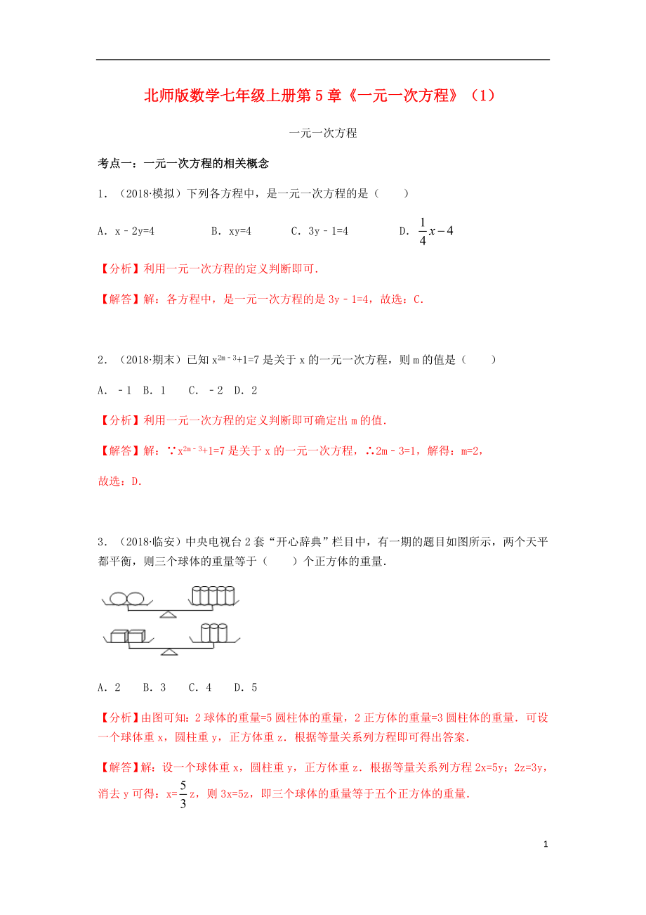 2018年中考數(shù)學(xué)試題分類(lèi)匯編 七上 第5章《一元一次方程》（1）一元一次過(guò)程 北師大版_第1頁(yè)