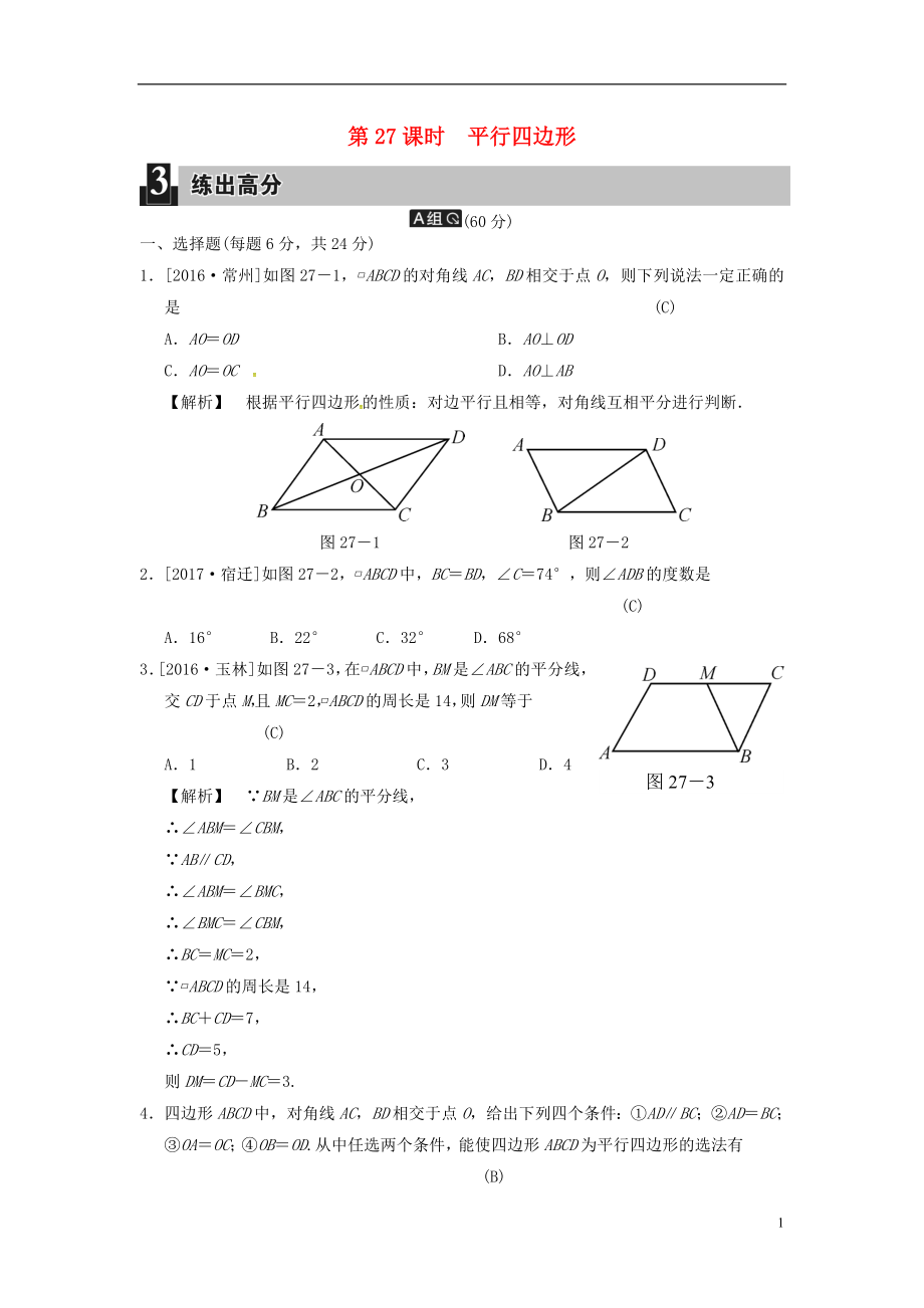 2018屆中考數(shù)學(xué)全程演練 第二部分 圖形與幾何 第八單元 四邊形 第27課時 平行四邊形_第1頁