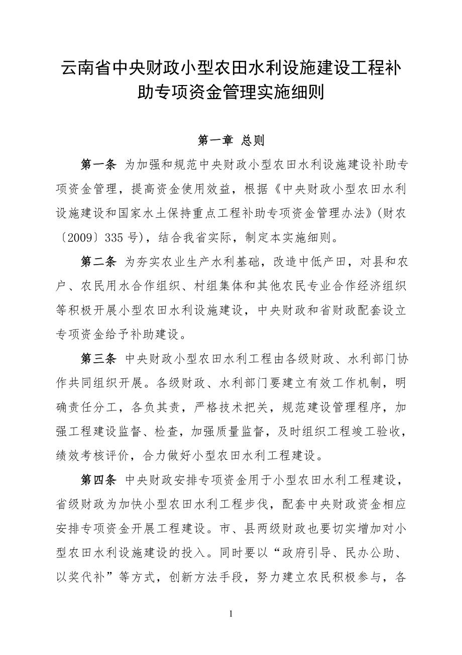云南省重点县资金管理实施细则_第1页