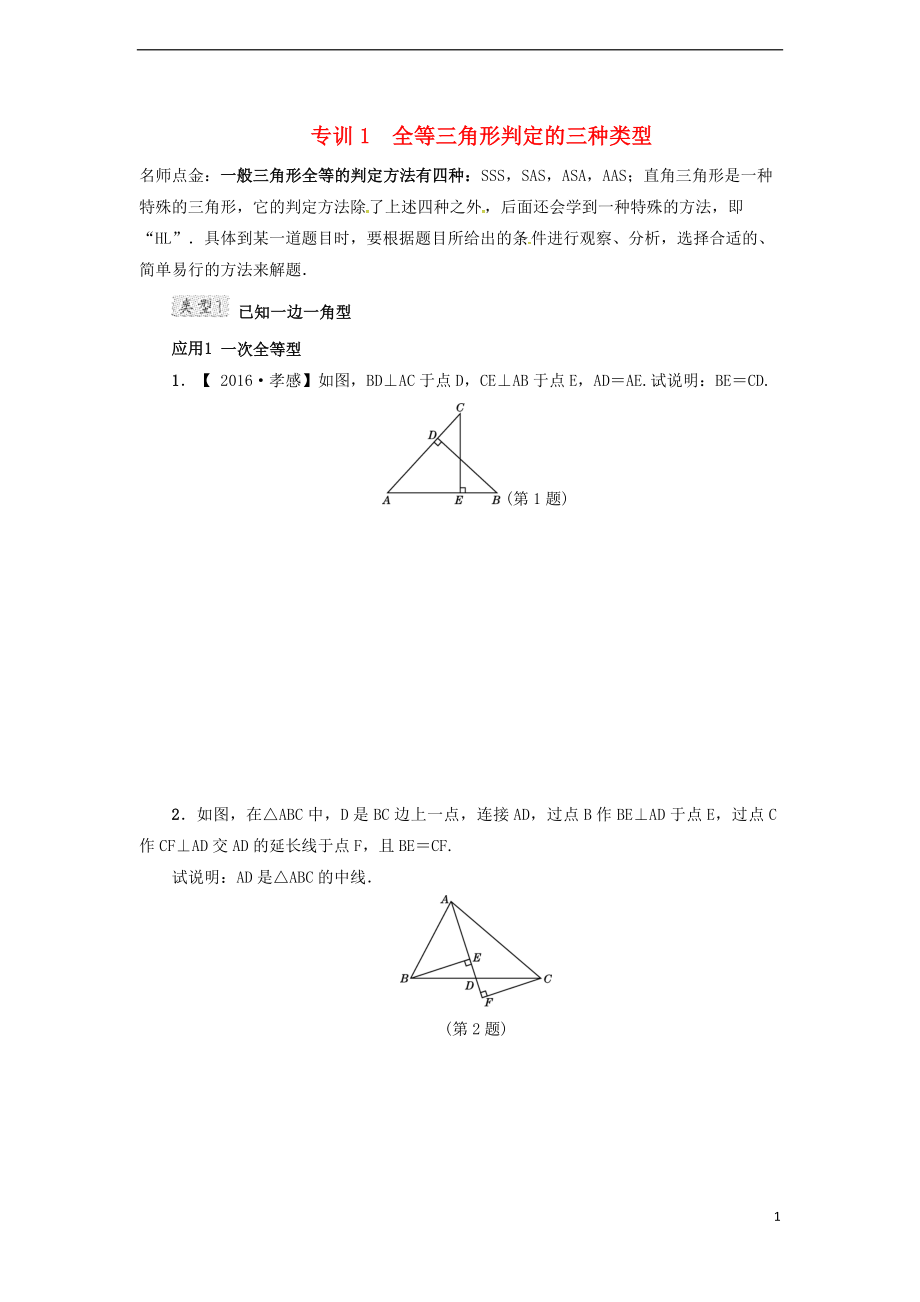 2018年春七年级数学下册 第4章 三角形 专训1 全等三角形判定的三种类型试题 （新版）北师大版_第1页