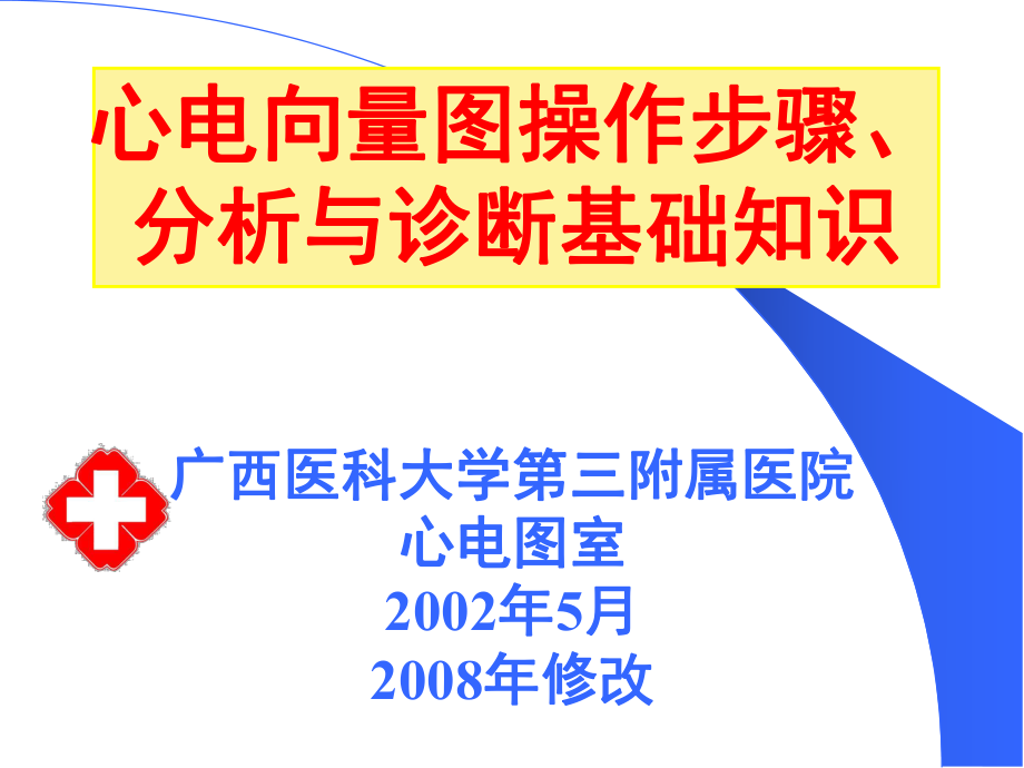 心电向量图操作步骤及常见图分析_第1页