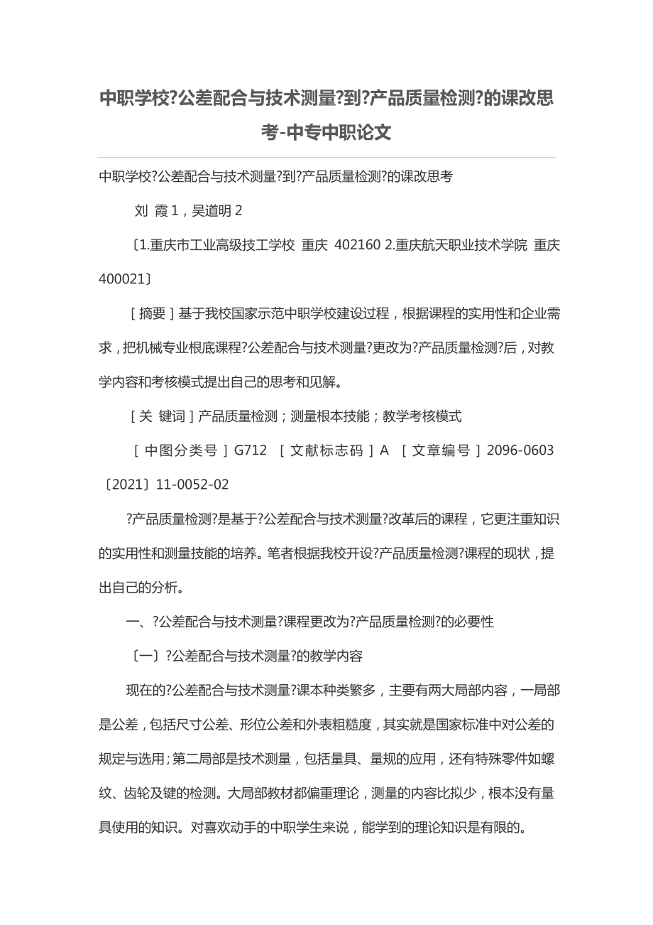 中职学校《公差配合与技术测量》到《产品质量检测》的课改思考_第1页