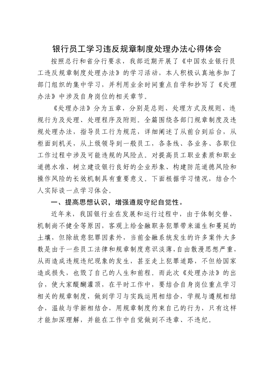 银行员工学习违反规章制度处理办法体会_第1页