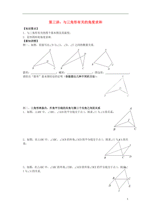 2018年七年級(jí)升八年級(jí)數(shù)學(xué) 暑期銜接班講義 11.2 與三角形有關(guān)的角度求和（無答案） 新人教版