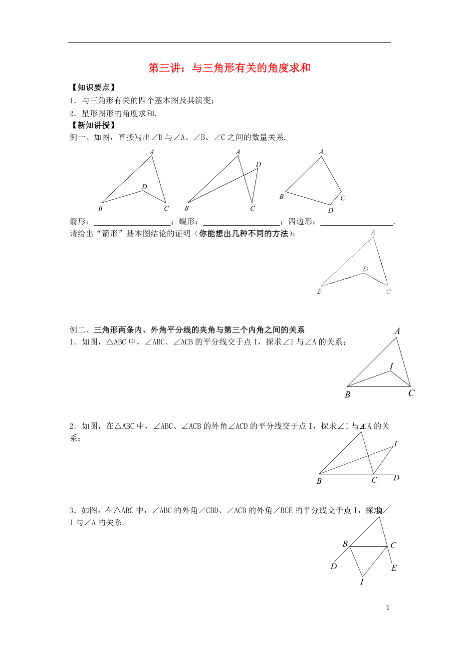 2018年七年級升八年級數(shù)學(xué) 暑期銜接班講義 11.2 與三角形有關(guān)的角度求和（無答案） 新人教版_第1頁