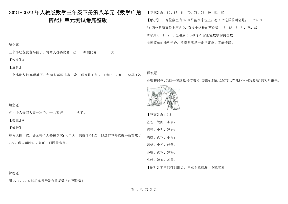 2021-2022年人教版數學三年級下冊第八單元《數學廣角--搭配》單元測試卷完整版_第1頁