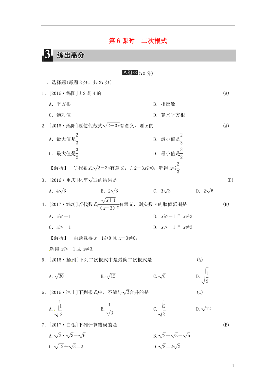 2018屆中考數(shù)學(xué)全程演練 第一部分 數(shù)與代數(shù) 第二單元 代數(shù)式 第6課時(shí) 二次根式_第1頁