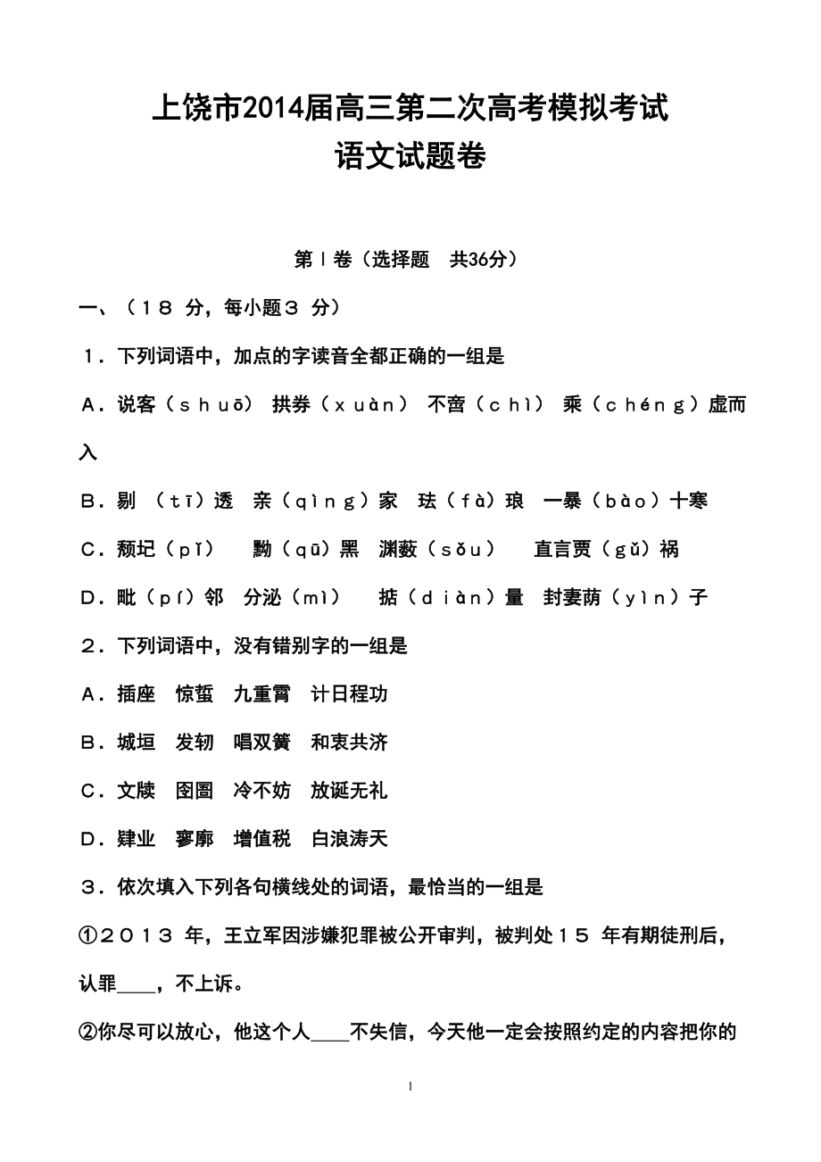 江西省上饶市高三3月第二次模拟考试语文试题及答案_第1页