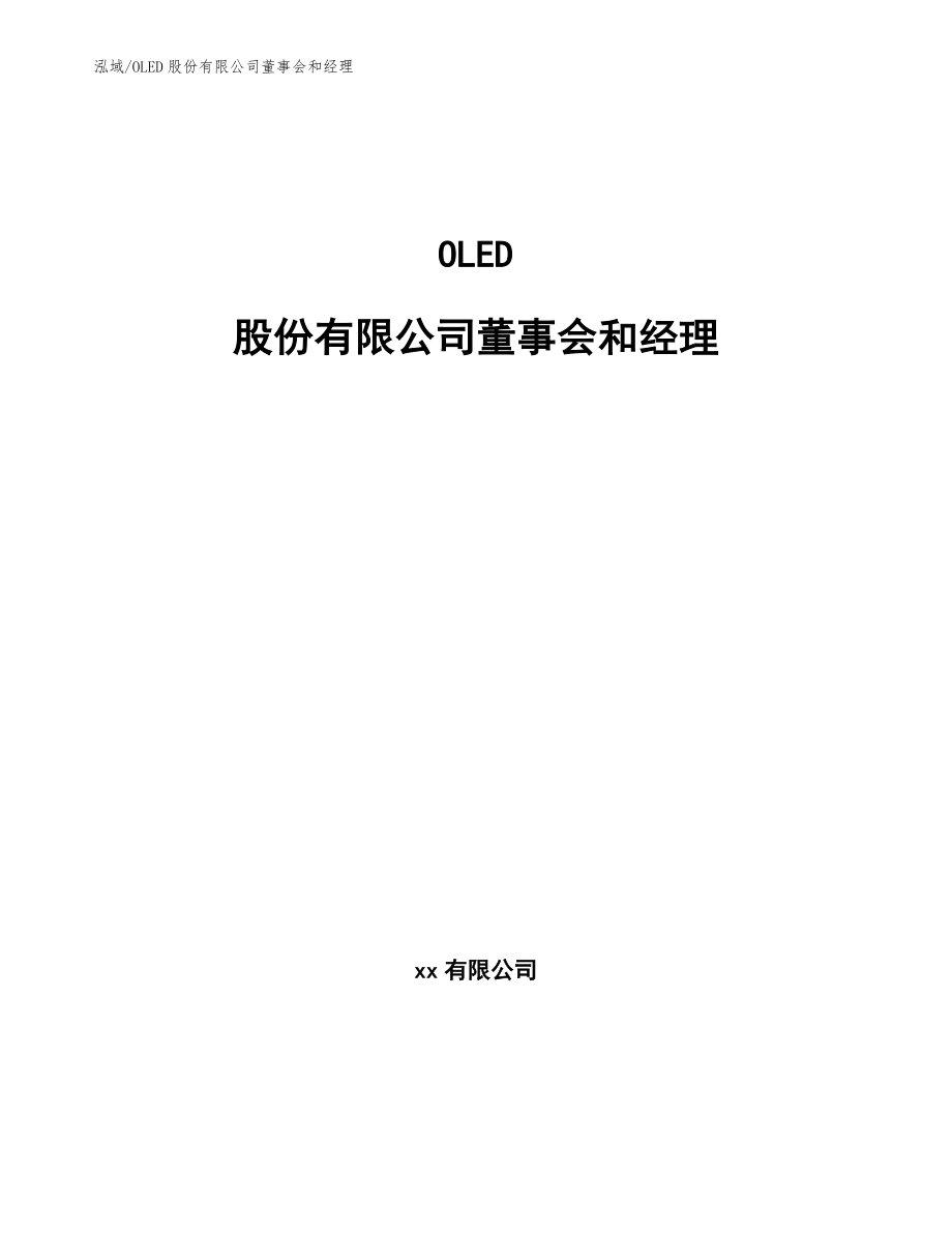 OLED股份有限公司董事会和经理【参考】_第1页