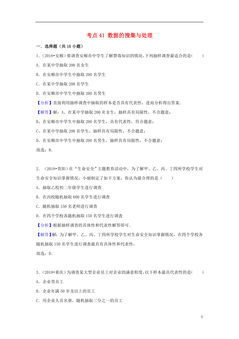 2018中考数学试题分类汇编 考点41 数据的搜集与处理（含解析）_第1页