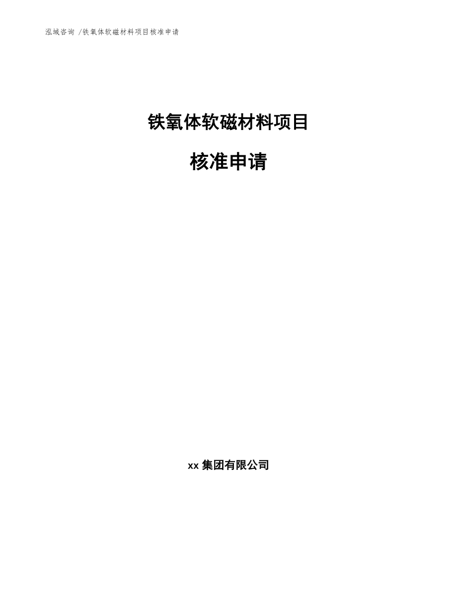 铁氧体软磁材料项目核准申请参考范文_第1页