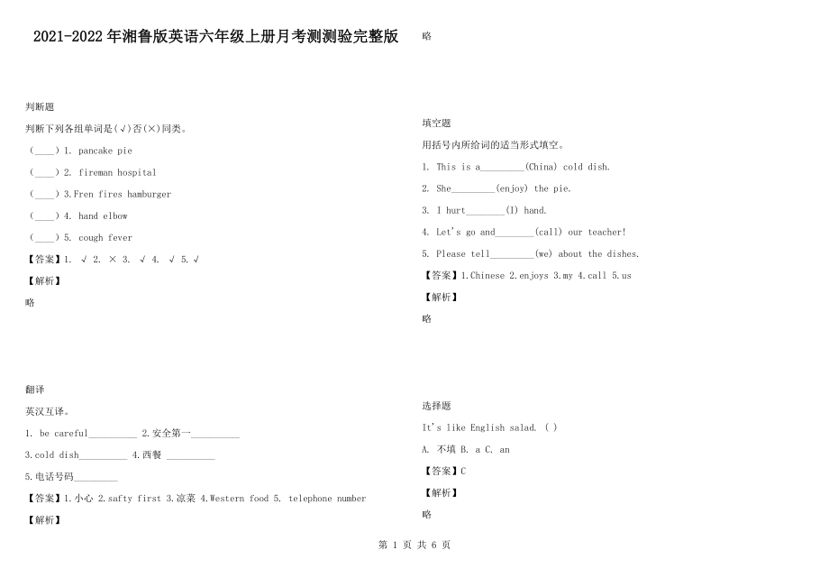 2021-2022年湘魯版英語六年級上冊月考測測驗(yàn)完整版_第1頁