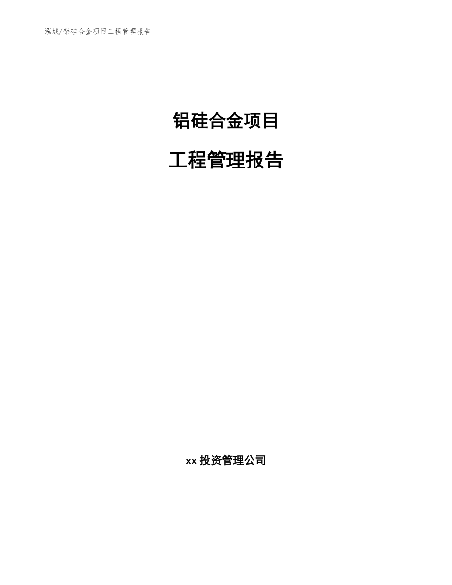 铝硅合金项目工程管理报告_第1页