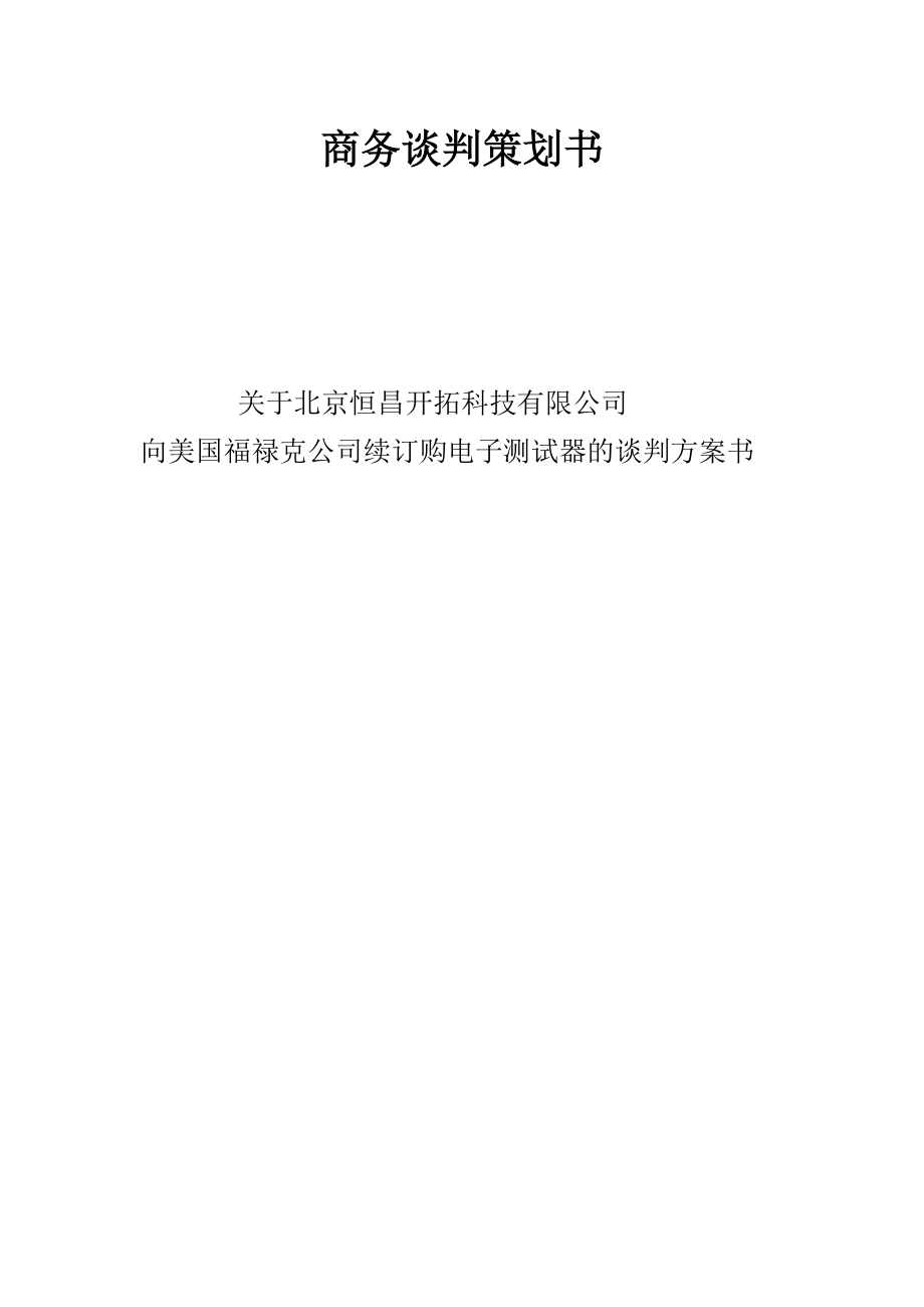 科技有限公司向美国公司续订购电子测试器的谈判方案书_第1页