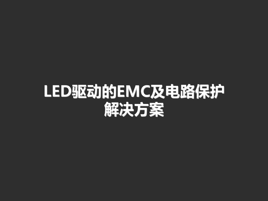 LED驱动的EMC及电路保护解决方案课件_第1页