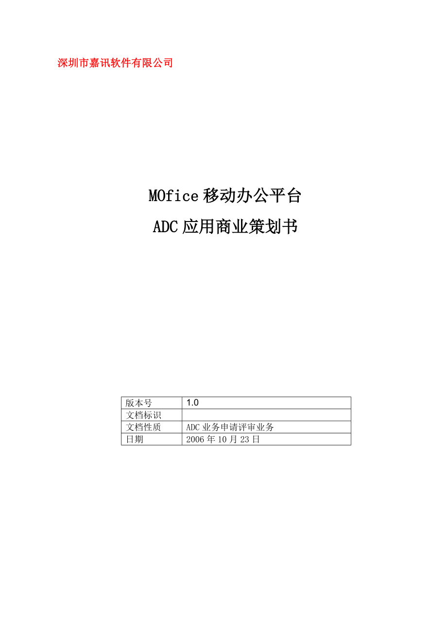 ADC应用商业策划书(MOfice移动办公平台)_第1页