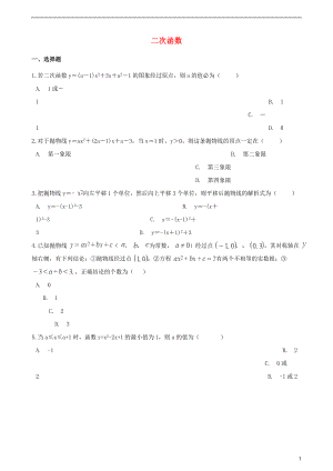 2018年中考數(shù)學(xué)專題復(fù)習(xí)卷 二次函數(shù)（含解析）