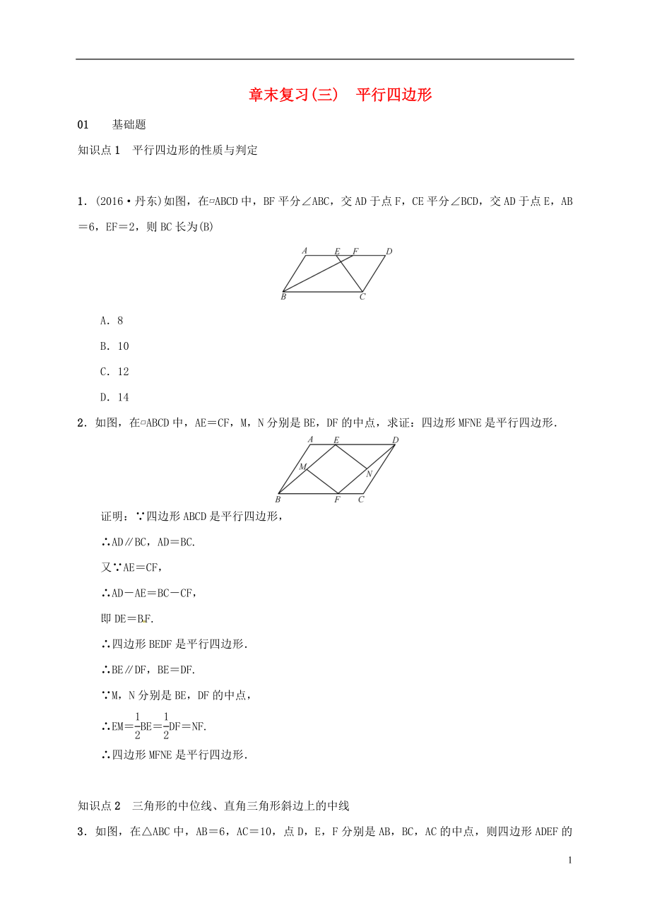 2018年八年級(jí)數(shù)學(xué)下冊(cè) 18 平行四邊形章末復(fù)習(xí) （新版）新人教版_第1頁(yè)