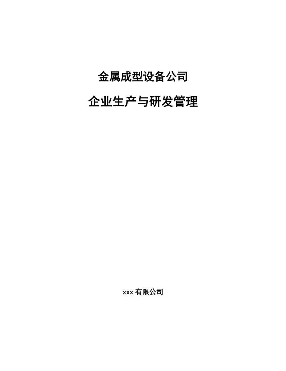 金属成型设备公司企业生产与研发管理_范文_第1页