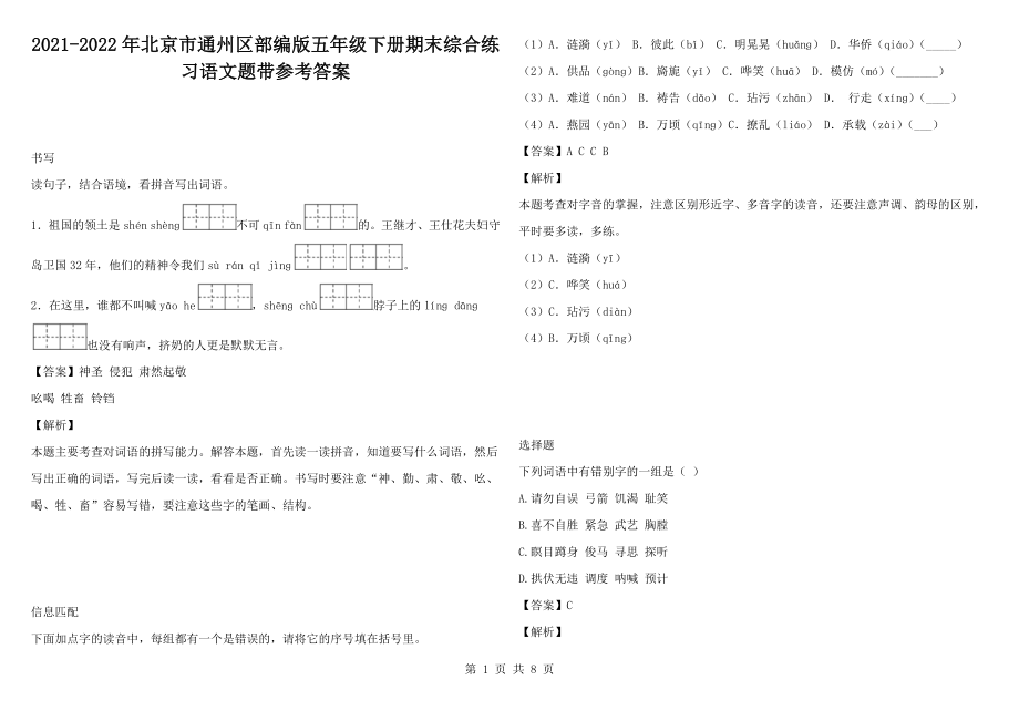 2021-2022年北京市通州区部编版五年级下册期末综合练习语文题带参考答案_第1页