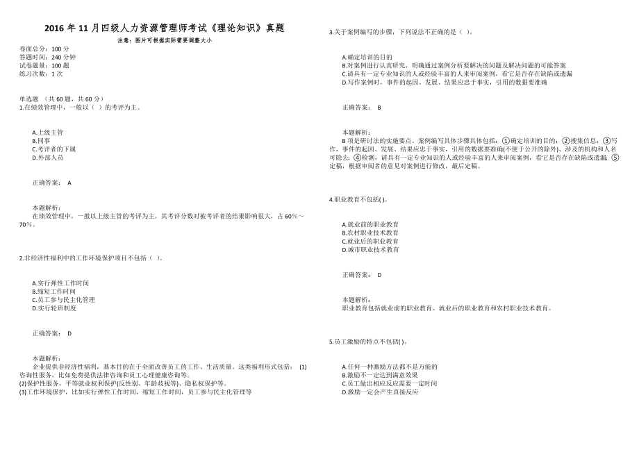 2016年11月四级人力资源管理师考试《理论知识》真题_第1页