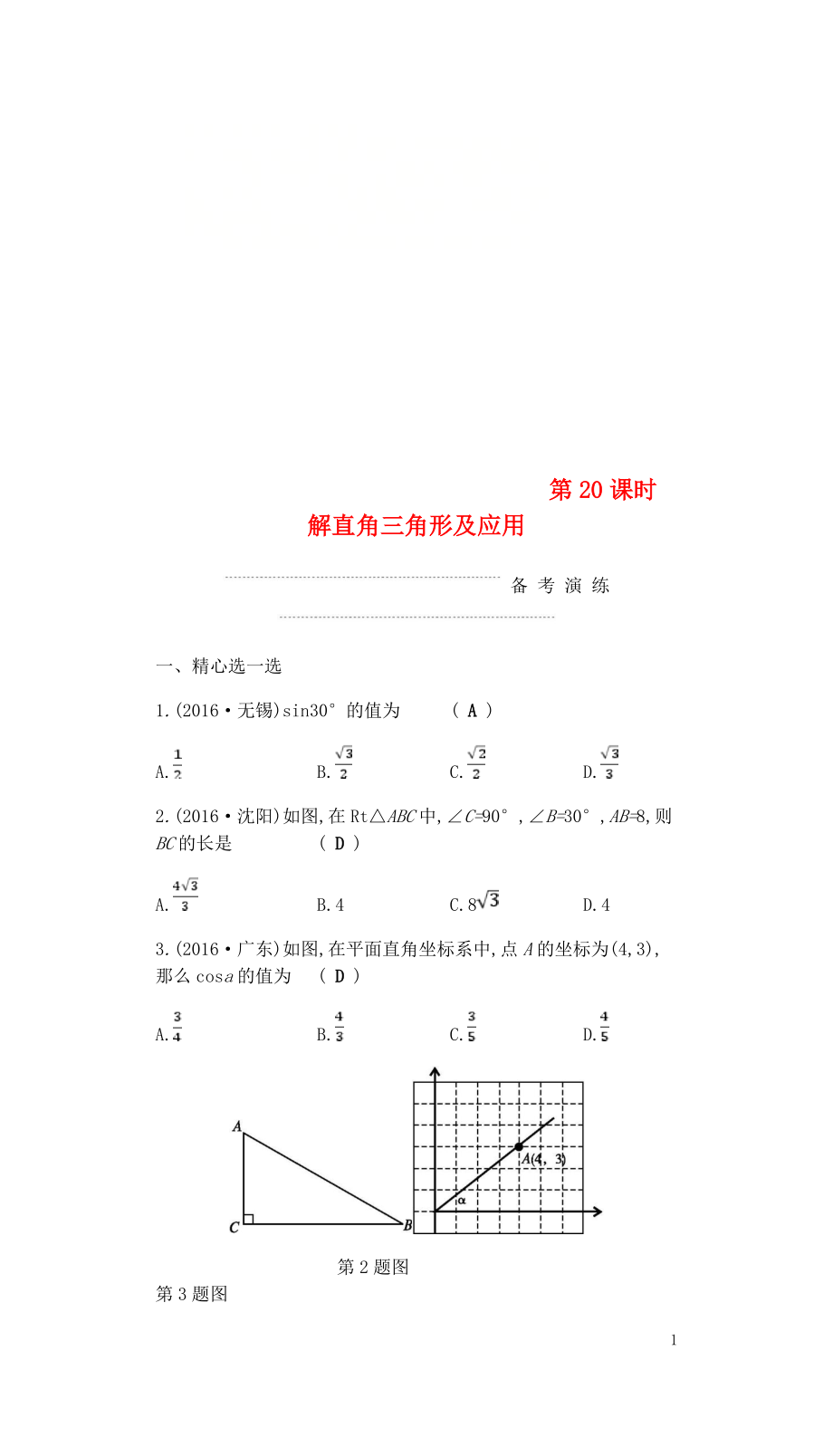 2018屆中考數(shù)學(xué)復(fù)習(xí) 第二部分 空間與圖形 第二十課時(shí) 解直角三角形及應(yīng)用練習(xí)_第1頁(yè)