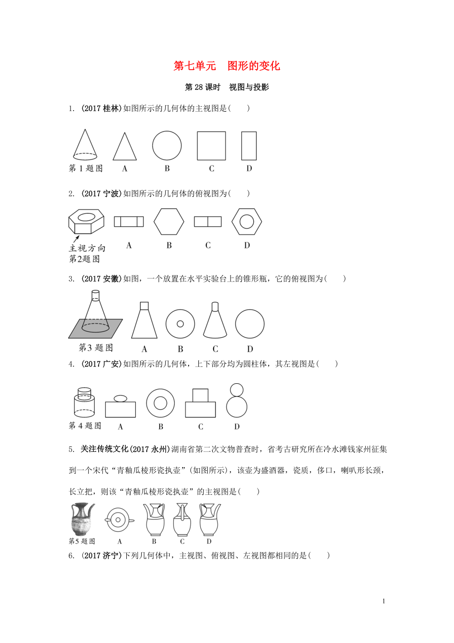 2018中考數(shù)學復習 第28課時 視圖與投影測試_第1頁