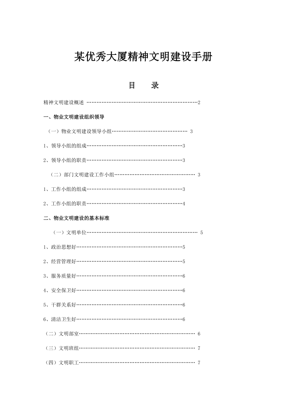 某优秀大厦精神文明建设手册_第1页