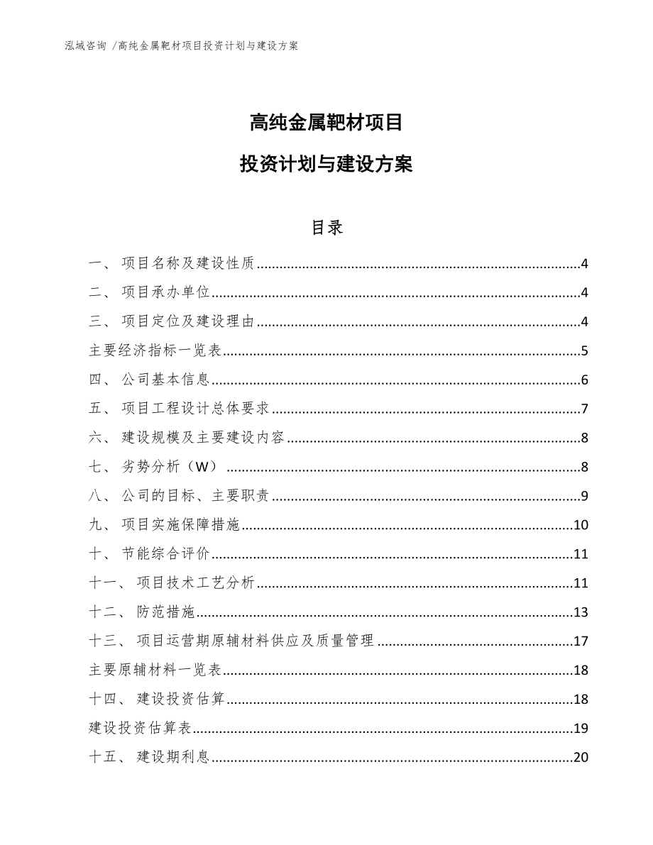 高纯金属靶材项目投资计划与建设方案模板参考_第1页