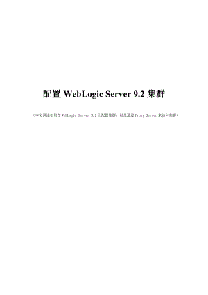 WebLogic Server 92 集群配置多服务器版
