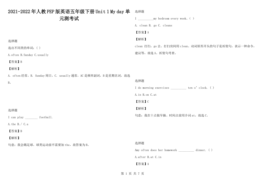 2021-2022年人教PEP版英語五年級下冊Unit 1 My day 單元測考試_第1頁