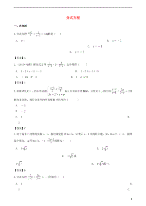 2018年中考数学专题复习模拟演练 分式方程