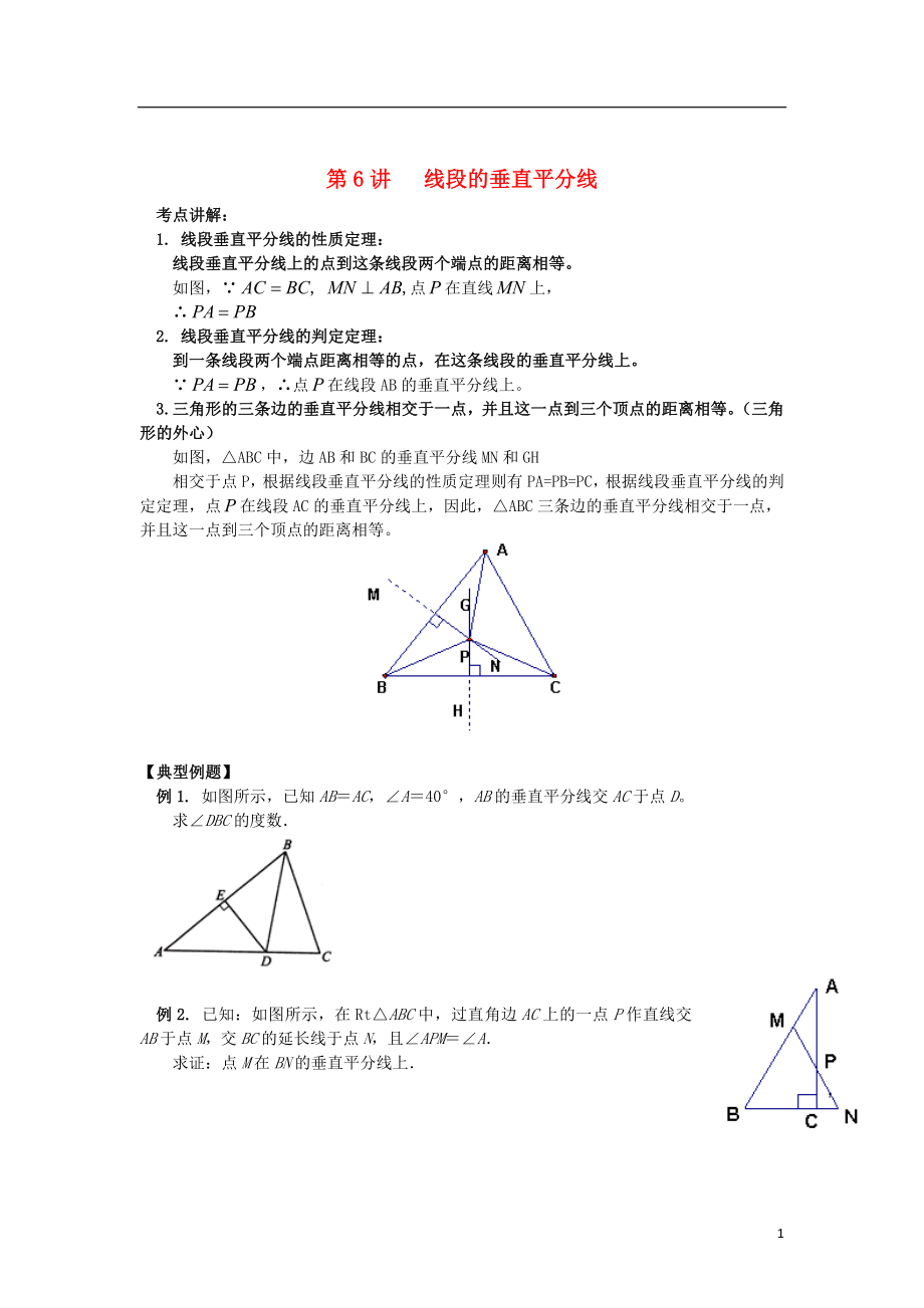 2018年八年级升九年级数学 暑假衔接班讲义 第6讲 线段的垂直平分线（无答案） 沪科版_第1页