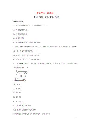 2018中考數(shù)學(xué)復(fù)習(xí) 第23課時(shí) 矩形、菱形、正方形測(cè)試