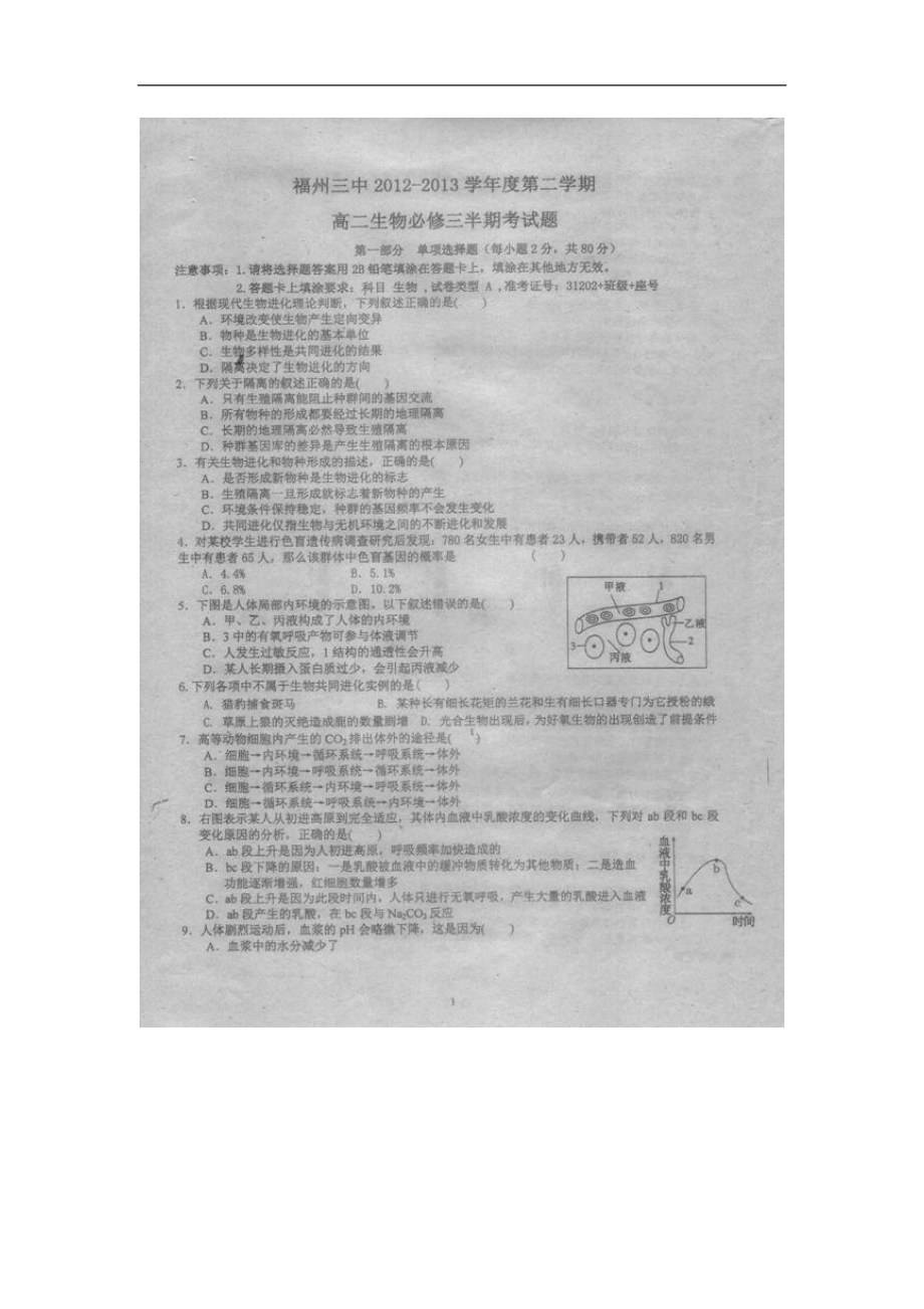 福建省福州三中高二下學(xué)期期中生物試題 掃描版含答案（ 高考）_第1頁