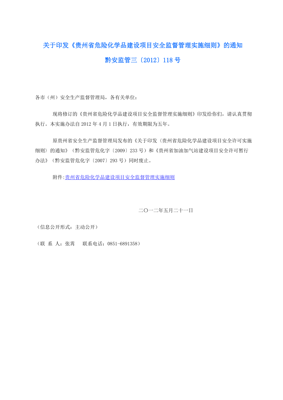 贵州省危险化学品建设项目安全监督管理实施细则_第1页