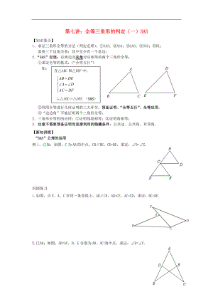 2018年七年級升八年級數(shù)學(xué) 暑期銜接班講義 第七講 全等三角形的判定（一）SAS（無答案） 新人教版