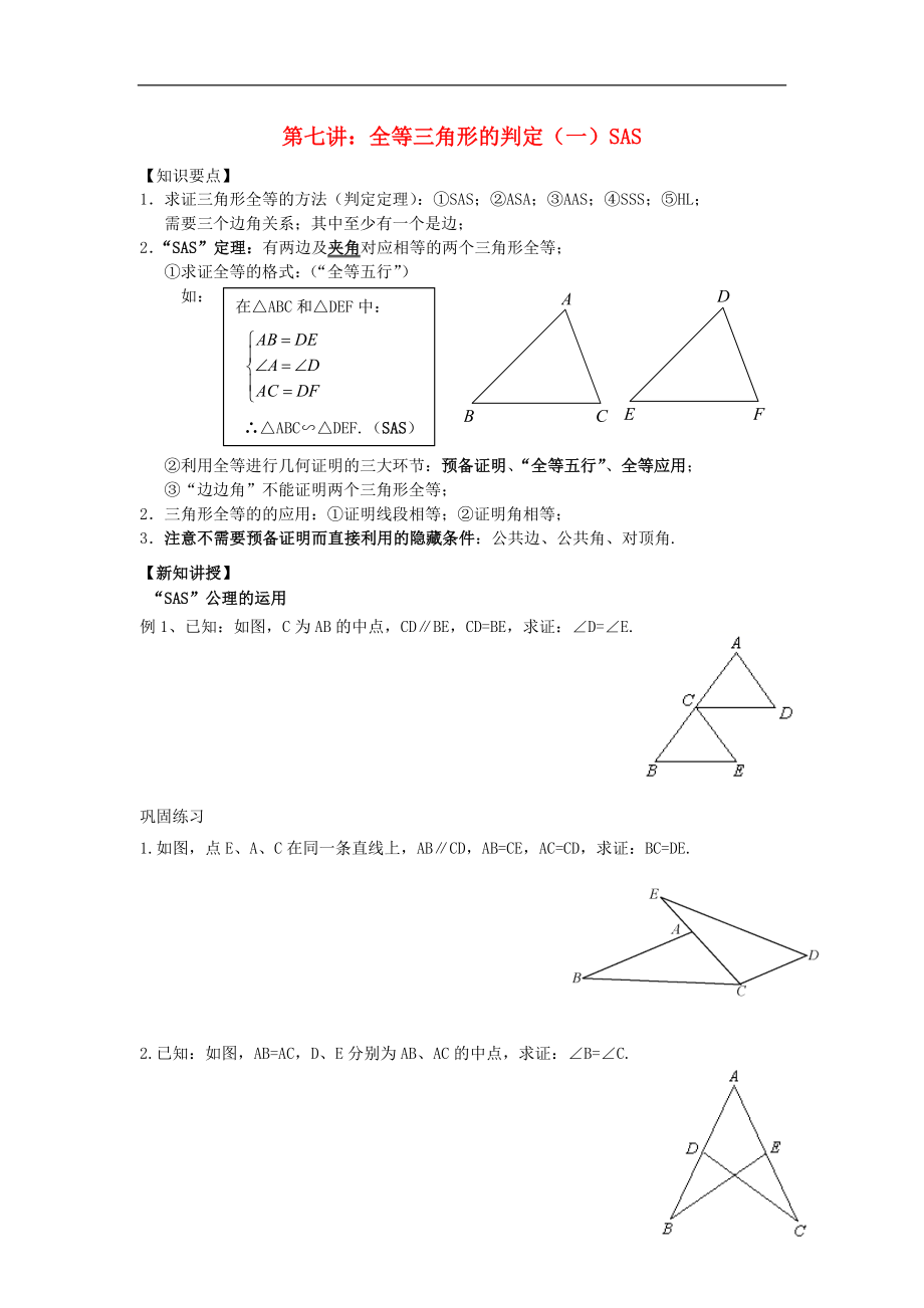 2018年七年級升八年級數(shù)學(xué) 暑期銜接班講義 第七講 全等三角形的判定（一）SAS（無答案） 新人教版_第1頁